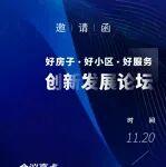 “好房子、好小區(qū)、好服務”創(chuàng)新發(fā)展論壇誠邀共鑒