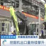 央视财经聚焦中联重科：挖掘机热销海外，智能化成新名片