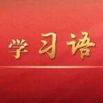 學習語丨堅持和加強黨的全面領導是推進中國式現代化的根本保證