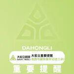 必看！大宏立重要提醒！