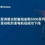 神钢350挖掘机发电机电路图相关精彩文章--亚洲首台配备珀金斯5000系列发动机的发电机组成功下线 亚洲首台配备珀金斯5000系列发动机的发电机组成功下线