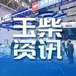 實力圈粉世界！玉柴全領(lǐng)域動力解決方案擎動2025中國國際商用車展
