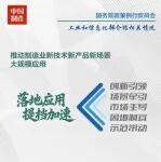 工信部這樣推動(dòng)制造業(yè)新技術(shù)新產(chǎn)品新場(chǎng)景大規(guī)模應(yīng)用