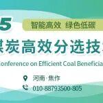 報到通知--“2025全國煤炭高效分選技術(shù)大會”將于11月21-23日在河南省焦作市召開