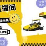 直播預(yù)告|“馭”見非凡，鋪筑未來 與寶馬格攤鋪機(jī)零距離！