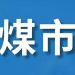煤市高位波動 尋找結(jié)構(gòu)性機(jī)會