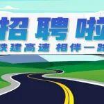 黑龙江龙工挖掘机售后招聘相关精彩文章--黑龙江铁科高速公路招聘运营期储备人员公告 黑龙江铁科高速公路招聘运营期储备人员公告