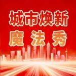 城市煥新魔法秀①！中國中冶以工程建設(shè)賦能城市蝶變