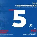 中國(guó)國(guó)際應(yīng)急管理展覽會(huì)倒計(jì)時(shí)！