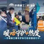 暖心守护+热度｜宇通重工暖冬护车行动全国进行中...