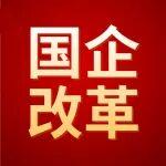 【國企改革】國有企業(yè)改革深化提升行動回顧