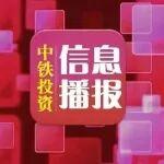 五保一樹(shù)丨中鐵投資信息播報(bào)