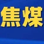 供應主導運行方向 焦煤價格仍有支撐