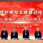 程利偉出席中國土地估價師與土地登記代理人協(xié)會第六屆第一次會員代表大會