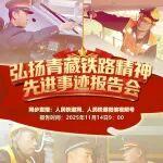 11月14日，弘揚青藏鐵路精神先進事跡報告會，不見不散！