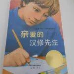 致貨車司機(jī)爸爸們——讀《親愛的漢修先生》有感
