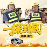 《一探到底》穿越千里戈壁！探秘Cat®（卡特）移动压管车！