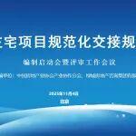 《住宅項(xiàng)目規(guī)范化交接規(guī)程》編制啟動(dòng)會(huì)暨評(píng)審工作會(huì)議順利召開