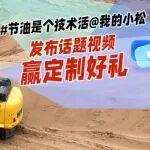 #节油是个技术活，参与话题互动赢小松挖机模型