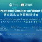 第五屆水文化國際研討會在紹興召開