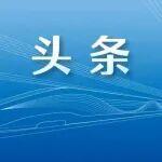 中國國家鐵路集團有限公司董事、總經(jīng)理、黨組副書記任職