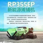 RP355EP新能源摊铺机：纯电动能，低耗高效！