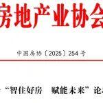 關于召開“智住好房 賦能未來”論壇的通知