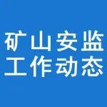 國家礦山安全監(jiān)察局四川局突擊夜查筠連縣一煤礦 發(fā)現多條重大事故隱患