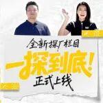 《一探到底》机主直击，走进Cat®(卡特）工厂