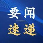 《國家鼓勵發(fā)展的重大環(huán)保技術(shù)裝備目錄（2025年版）》公示