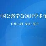 關(guān)于召開中國公路學(xué)會(huì)2025學(xué)術(shù)年會(huì)的通知
