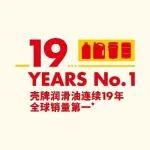 19年5月柳工挖掘机销量相关精彩文章--恒久闪耀 再启华章|壳牌润滑油连续19年“全球销量第一”! 恒久闪耀 再启华章|壳牌润滑油连续19年“全球销量第一”!