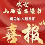 山西省沃尔沃挖掘机代理商相关精彩文章--恭喜,山西省吕梁地区已定! 恭喜,山西省吕梁地区已定!