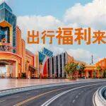 高速+方特雙向奔赴！濟寧出行福利暴擊，文旅打卡更劃算～