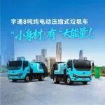 热力上新季 | 宇通8吨纯电动压缩式垃圾车，“小身材”有“大能量”