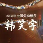 鐵路行業(yè)全國(guó)勞動(dòng)模范風(fēng)采錄：韓笑宇