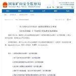 關于向社會公開征求《滾筒采煤機安全要求（征求意見稿）》等13項行業(yè)標準意見的通知