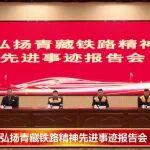 弘揚(yáng)青藏鐵路精神先進(jìn)事跡報(bào)告會(huì)完整視頻來啦！請(qǐng)您查收