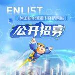 徐工新能源重卡經(jīng)銷網(wǎng)絡(luò)，公開招募！