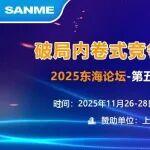 山美股份邀您參加2025東海論壇-第五屆中國砂石高質(zhì)量發(fā)展峰會(huì)