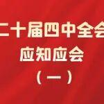 @全體黨員 黨的二十屆四中全會精神知識測試 等你來挑戰(zhàn)~