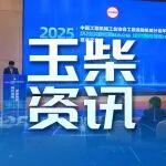 工程機(jī)械行業(yè)大咖齊聚玉柴，共商礦山裝備轉(zhuǎn)型新路徑