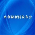 今天上午10點(diǎn)，水利部召開貫徹落實(shí)黨的二十屆四中全會精神，推動節(jié)水產(chǎn)業(yè)高質(zhì)量發(fā)展新聞發(fā)布會