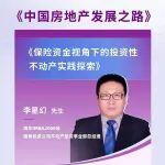 2025年秋第6課—李星幻：保險資金視角下的投資性不動產(chǎn)實踐探索