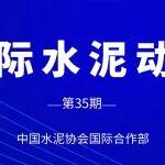 國(guó)際水泥動(dòng)態(tài)（第35期）| 日本水泥行業(yè)產(chǎn)業(yè)政策變化與啟示： 斷腕再生之路