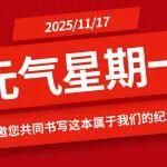 【元?dú)庑瞧谝弧可綎|臨工邀您共同書寫這本屬于我們的紀(jì)念冊（互動有禮）