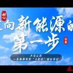 “我的十四五”——邁向新能源的第一步