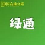 收費(fèi)公路車輛車型如何分類？這些情況能否享受綠通政策？交通運(yùn)輸部回復(fù)了（文末含通關(guān)秘籍）