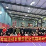 揮灑激情，“羽”你同行 | 華柴公司組織開(kāi)展職工羽毛球比賽