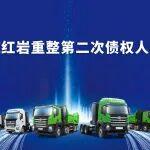 上汽红岩第二次债权人会议顺利召开，迎来重生关键节点